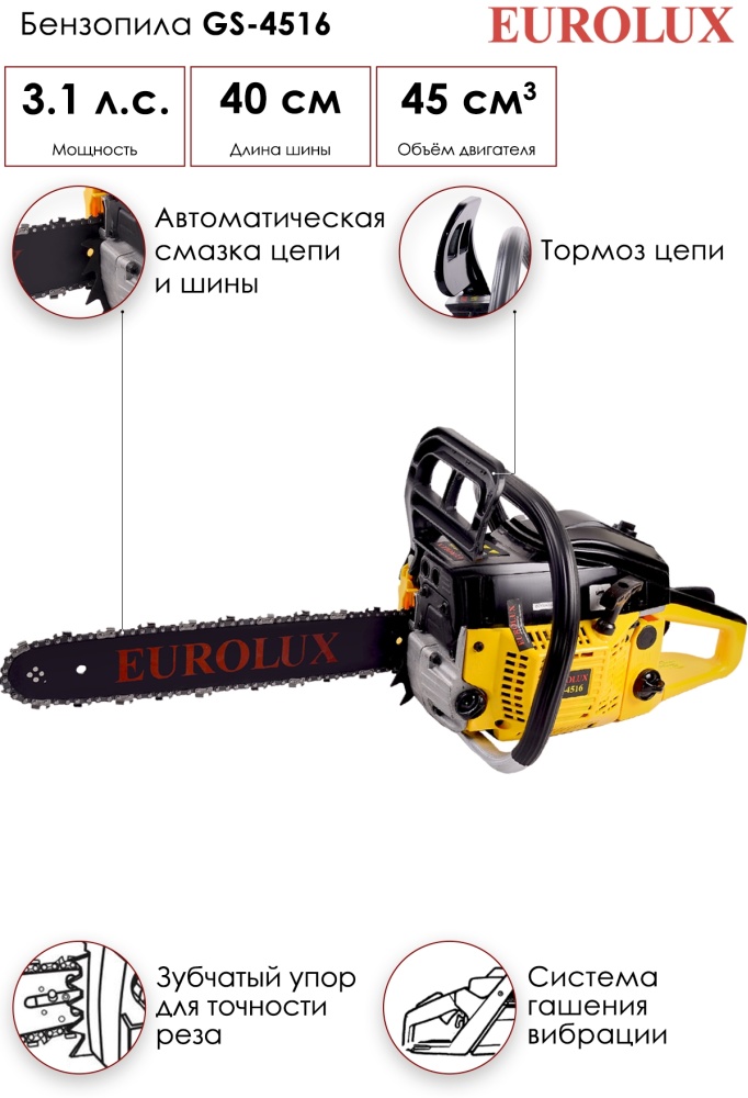 Бензопила EUROLUX GS-4516X (70/6/7) заказать