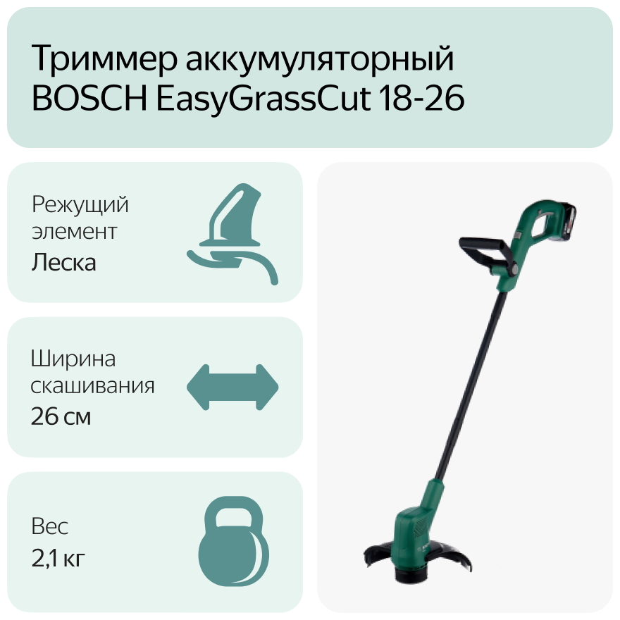 Триммер BOSCH EasyGrassCut 18-26 (06008C1C00) Казахстан