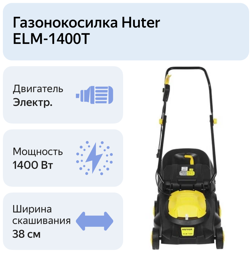 Газонокосилка HUTER ELM-1400Т Казахстан