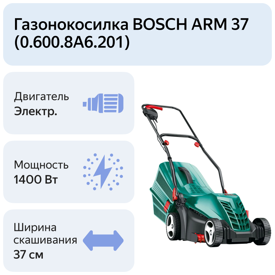 Газонокосилки BOSCH ARM 37 06008A6201 заказать