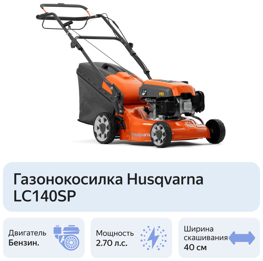 Фотография Газонокосилка бензиновая HUSQVARNA LC 140SP 970 48 82-01