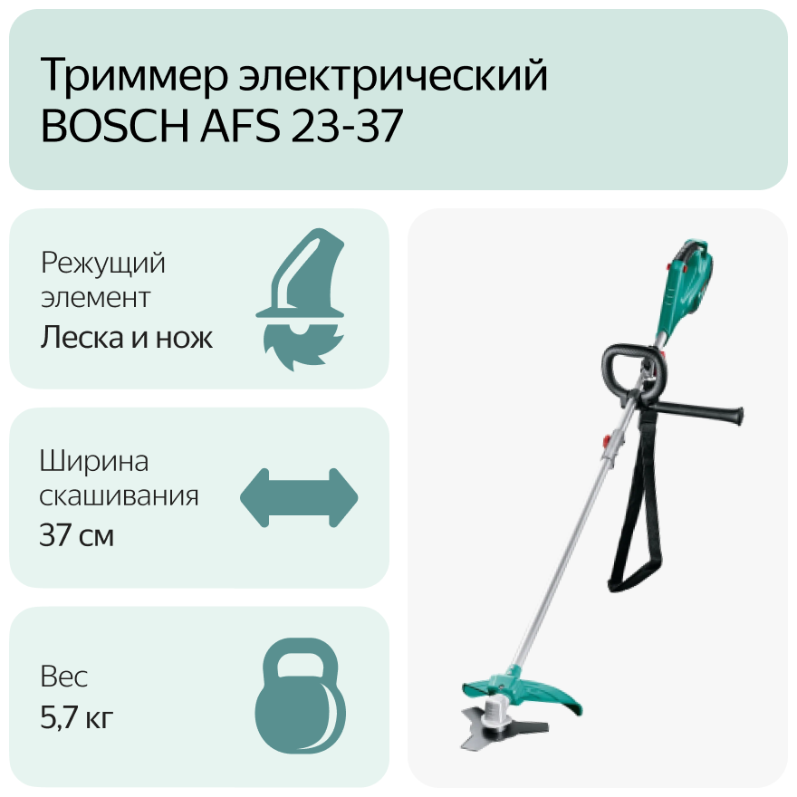 Цена Электрокоса BOSCH AFS 23-37 06008A9000