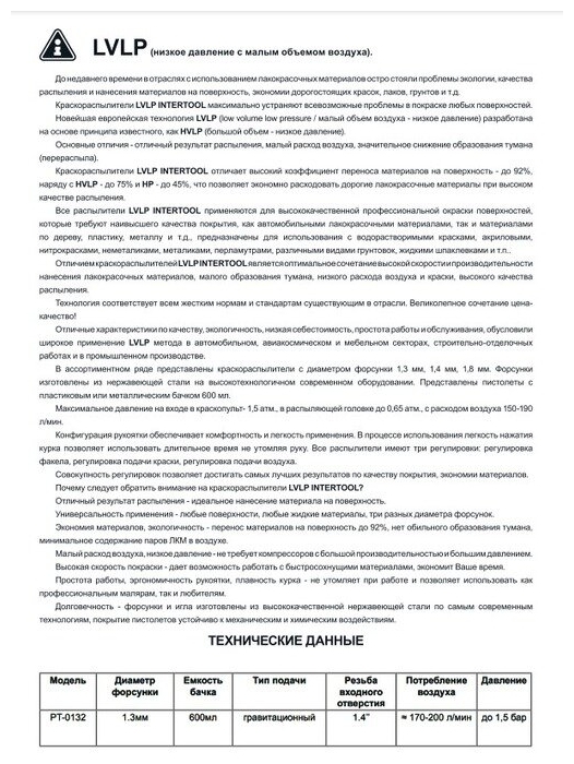 Краскопульт пневматический INTERTOOL LVLP GREEN (проф.) форсунка 1.3мм верхний пластиковый бачок 60 (PT-0132) Казахстан