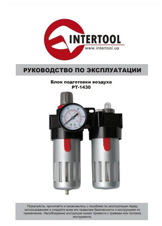 Блок подготовки воздуха INTERTOOL 1/2” (PT-1430) Казахстан