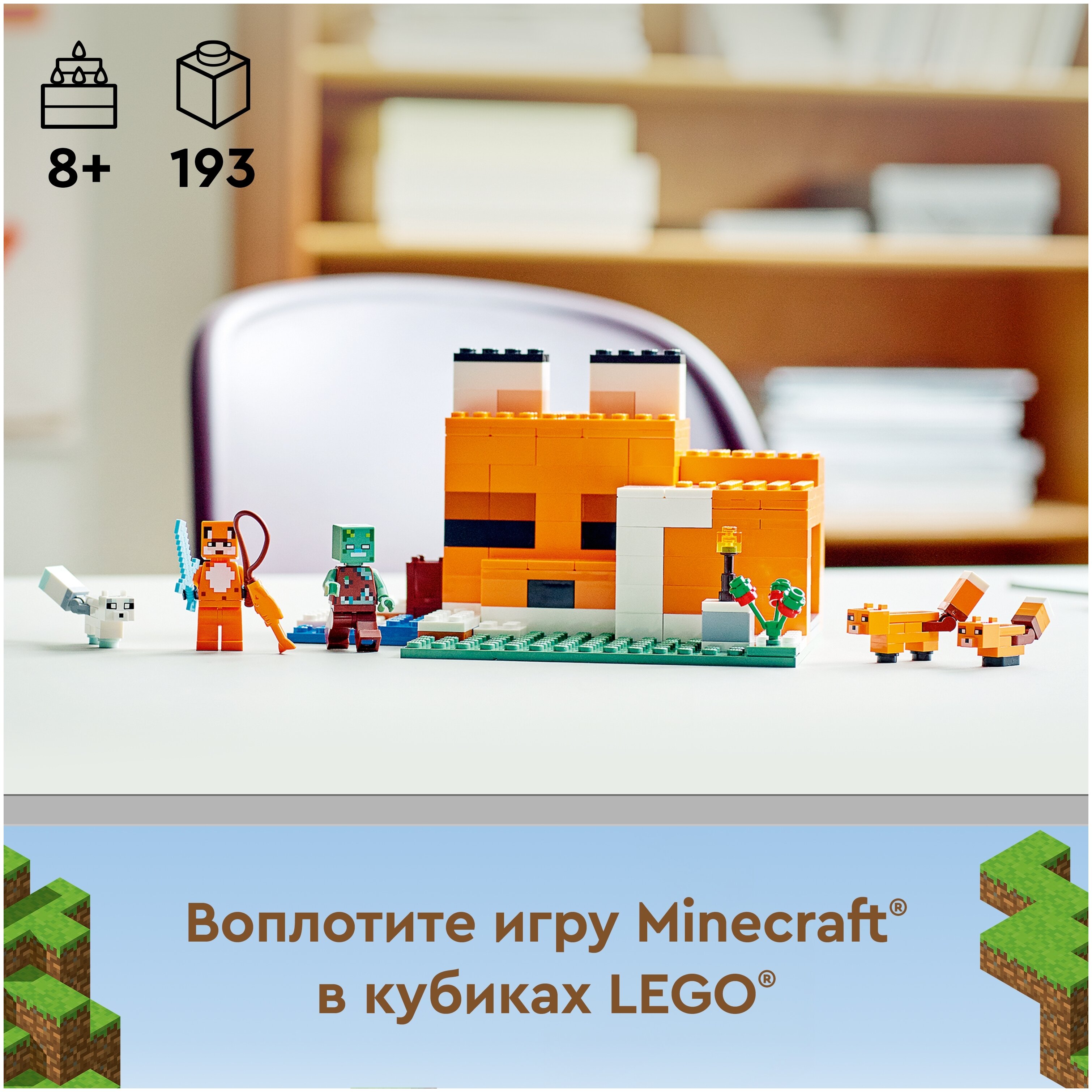 Цена Конструктор LEGO Minecraft Лисья хижина 21178