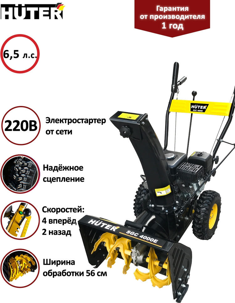 Снегоуборщик HUTER SGC 4000 Е