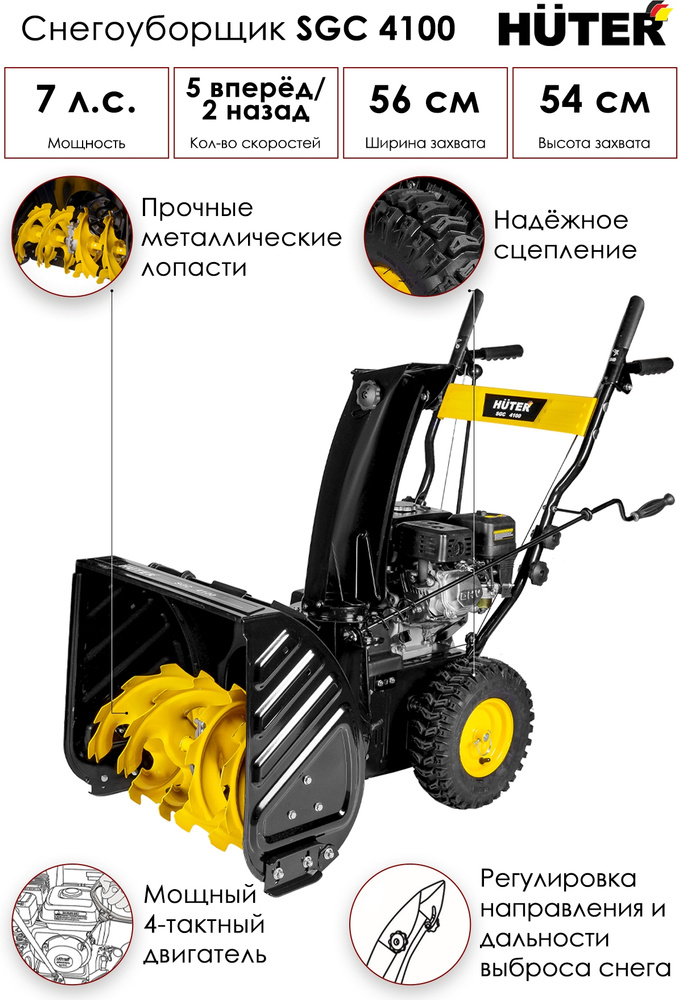 Снегоуборщик HUTER SGC 4100