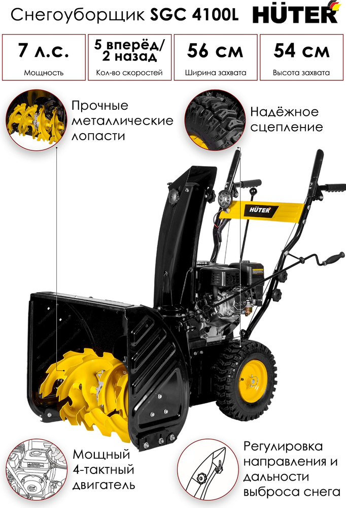 Снегоуборщик HUTER SGC 4100 L