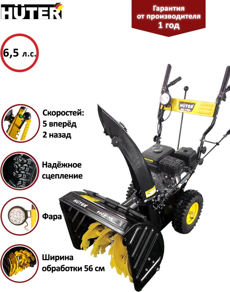 Снегоуборщик HUTER SGC 4800 В