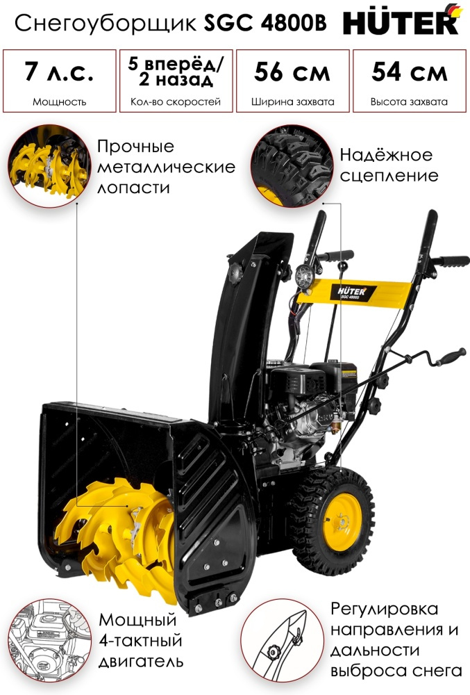 Купить Снегоуборщик HUTER SGC 4800 В