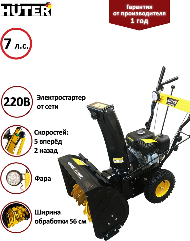 Снегоуборщик HUTER SGC 4800 Е