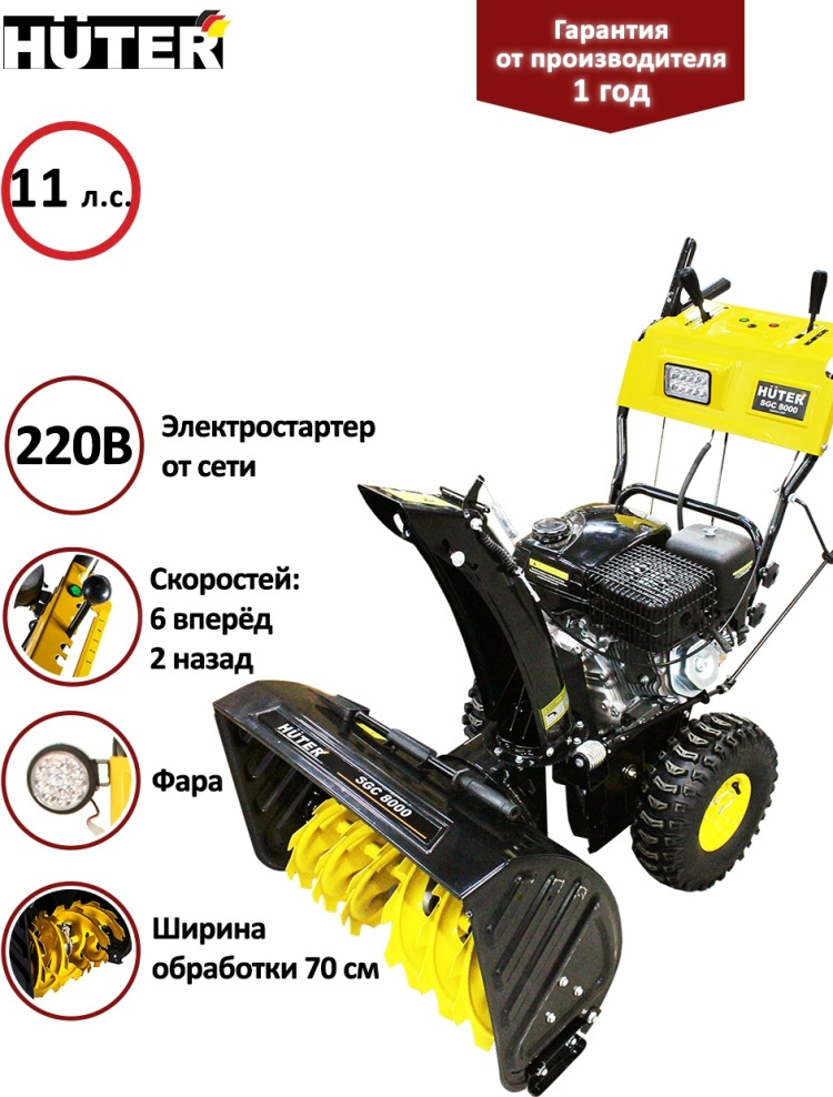 Снегоуборщик HUTER SGC 8100