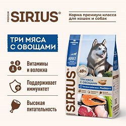 Корм для собак SIRIUS с повышенной активностью 3 мяса с овощами (20 кг)