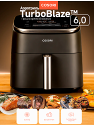 Аэрогриль COSORI Turbo Blaze 6.0L Grey (CAF-DC601-KEU)