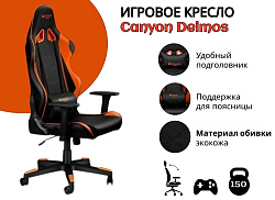 Игровое компьютерное кресло CANYON Deimos (CND-SGCH4)