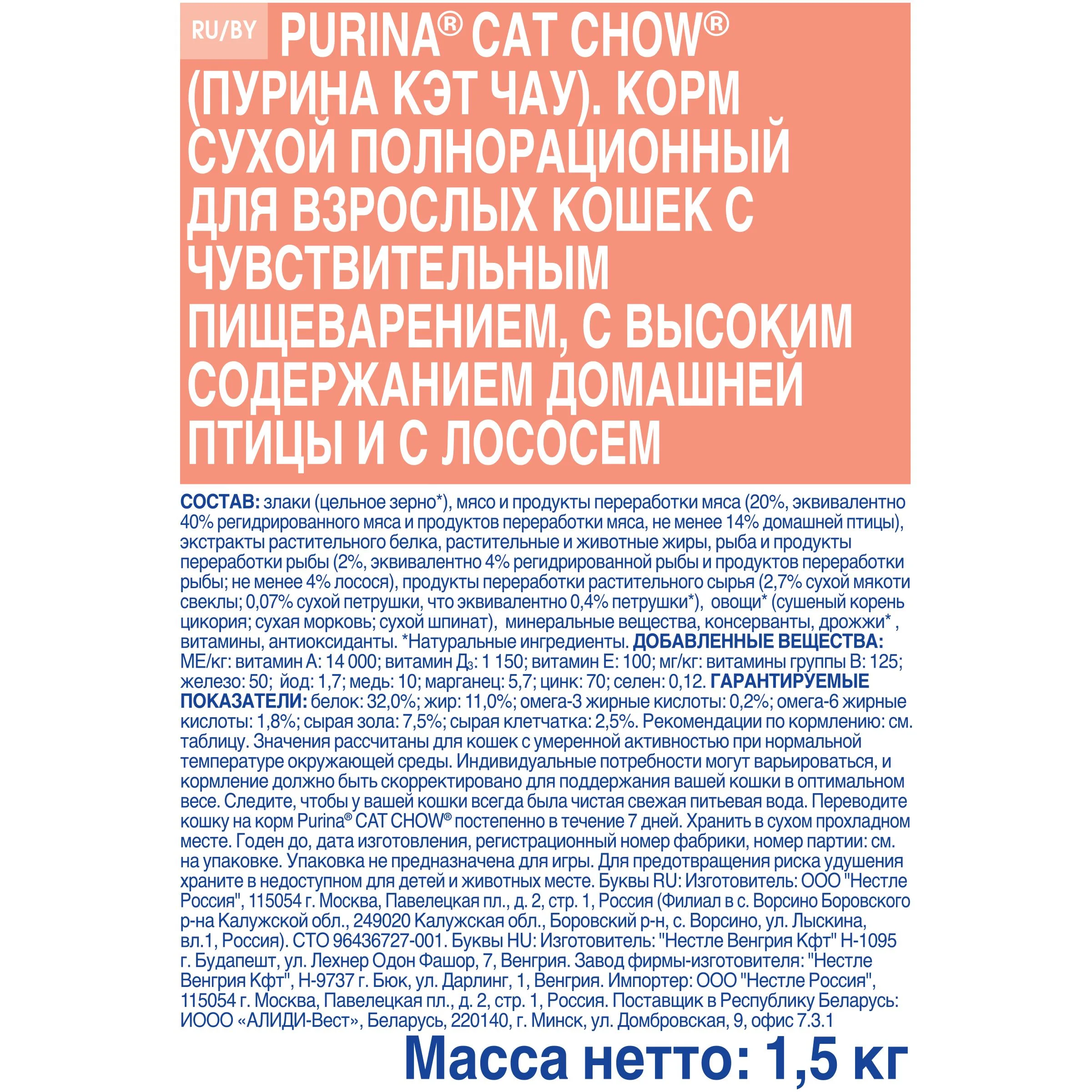 Картинка Корм для кошек PURINA Cat Chow Sensitive чуств.пищ. 1,5 кг