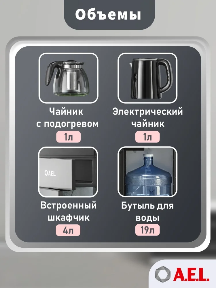 Картинка Кулер для воды A.E.L с чайным столиком Тиабар LD-AEL-81a cool grey
