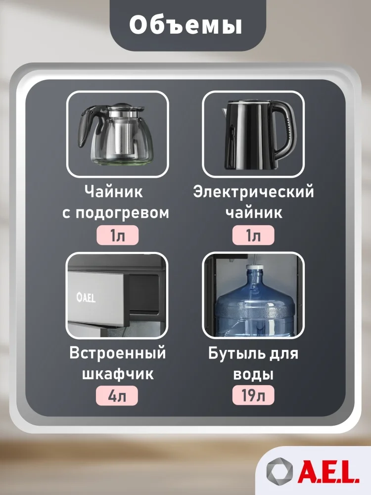 Картинка Кулер для воды A.E.L с чайным столиком Тиабар LK-AEL-81a cool grey