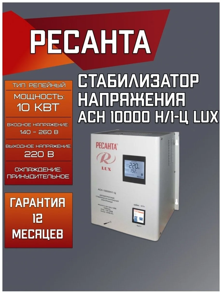 Стабилизатор РЕСАНТА LUX АСН-10000/1-Ц Казахстан