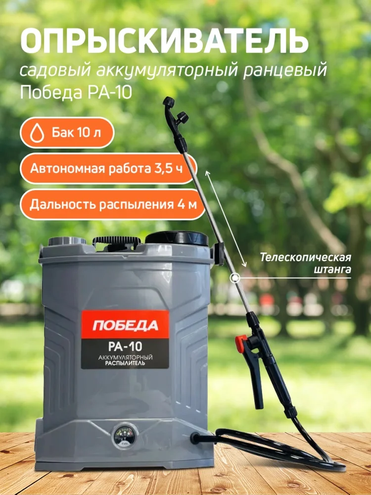 Фото Опрыскиватель ПОБЕДА РА-10