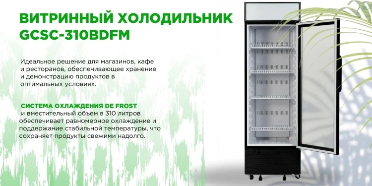 Холодильная витрина GRAND GCSC-310BDFM Казахстан
