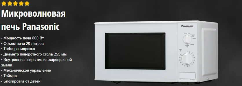 Микроволновая печь PANASONIC NN-SM221WZPE Казахстан
