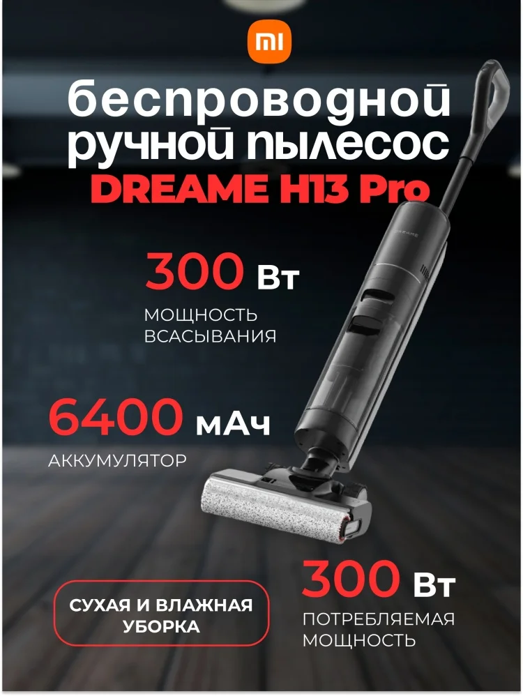 Цена Пылесос DREAME H13 Pro (HHR27C)