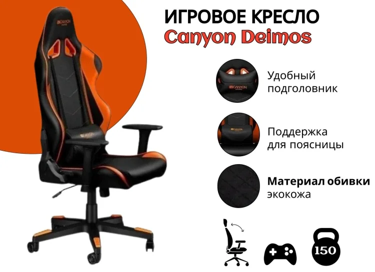 Игровое компьютерное кресло CANYON Deimos (CND-SGCH4)