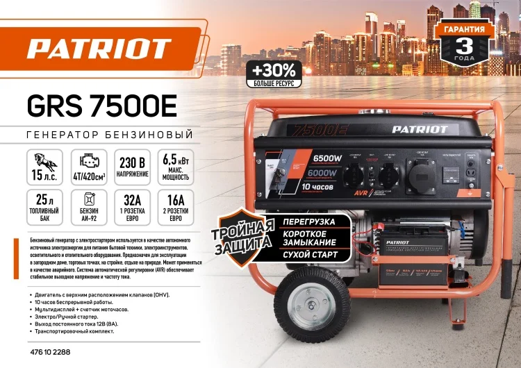 Купить Генератор бензиновый PATRIOT GRS 7500E