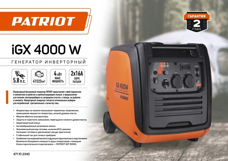 Генератор инверторный PATRIOT iGX 4000W Казахстан