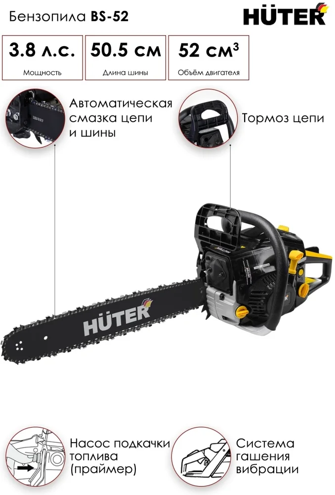 Бензопила HUTER BS-52 (70/6/3) Казахстан