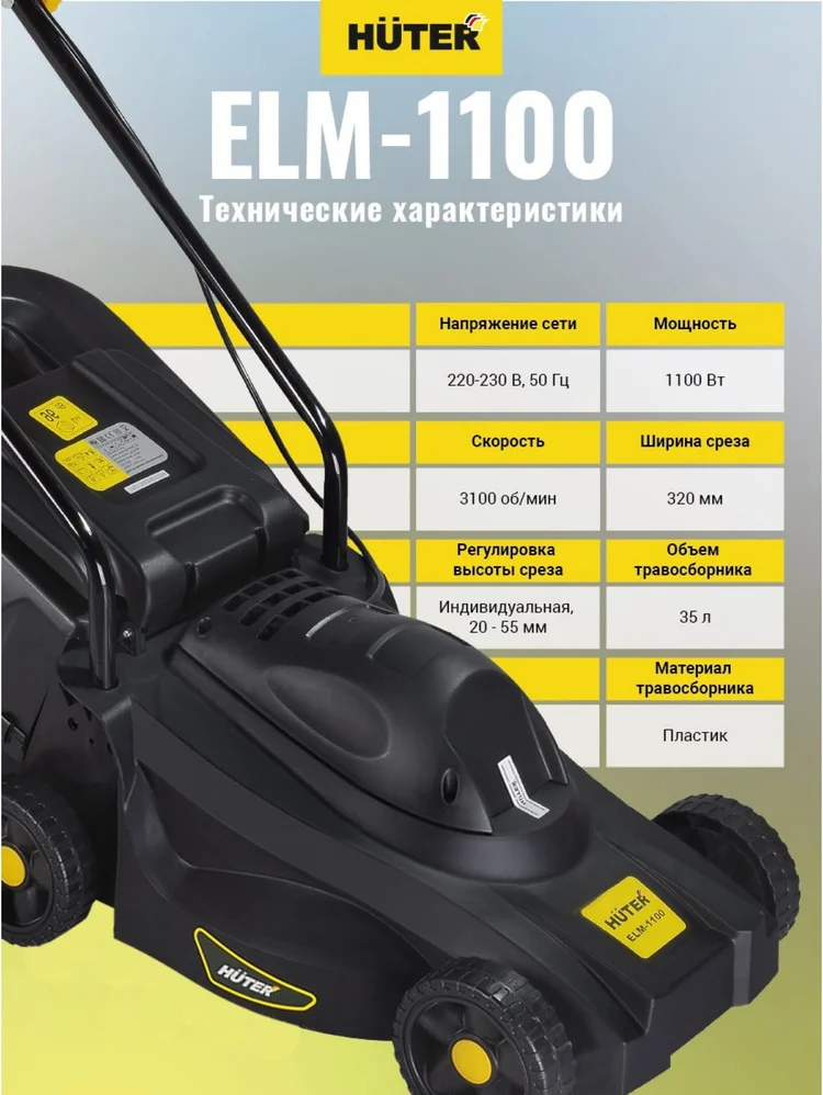 Газонокосилка HUTER ELM-1100 заказать