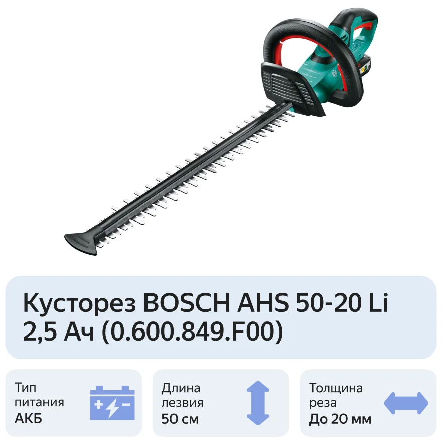 Купить Кусторез BOSCH AHS 50-20 Li (0600849F00)