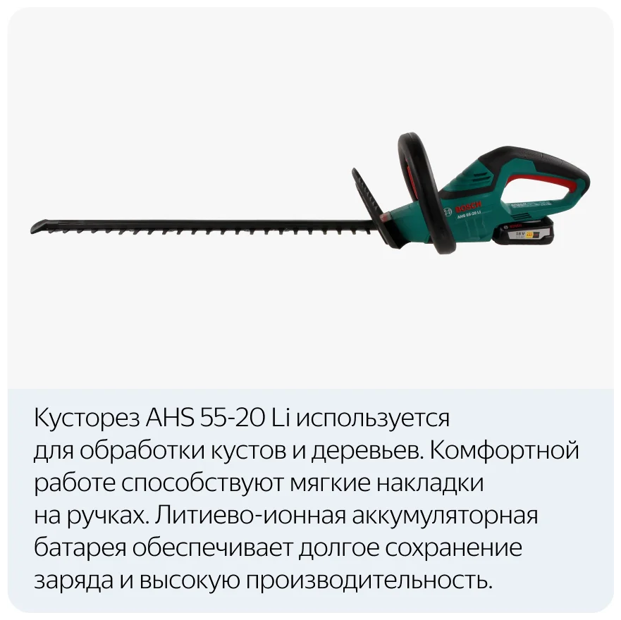 Кусторез BOSCH AHS 55-20 Li (0600849G00) заказать
