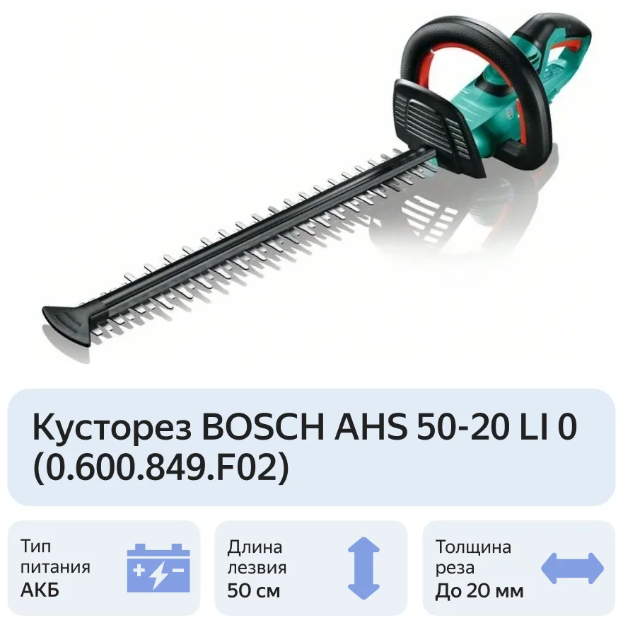 Фото Кусторез BOSCH AHS 50-20 LI без аккум и зарядки (0600849F02)