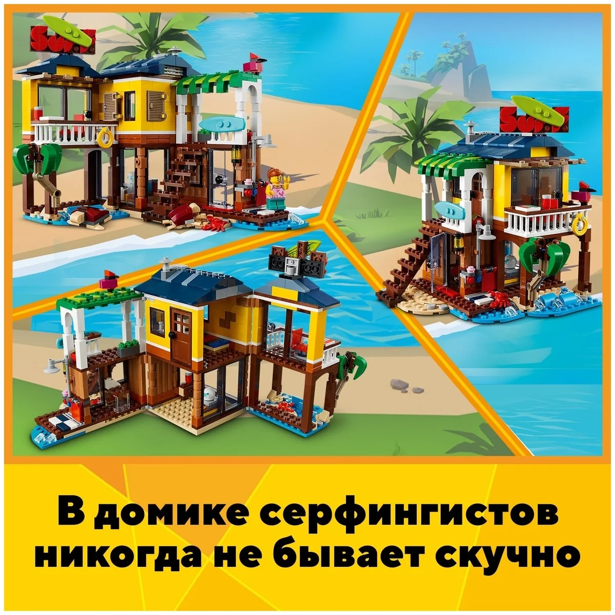 Купить Конструктор LEGO 31118 Криэйтор Пляжный домик серферов