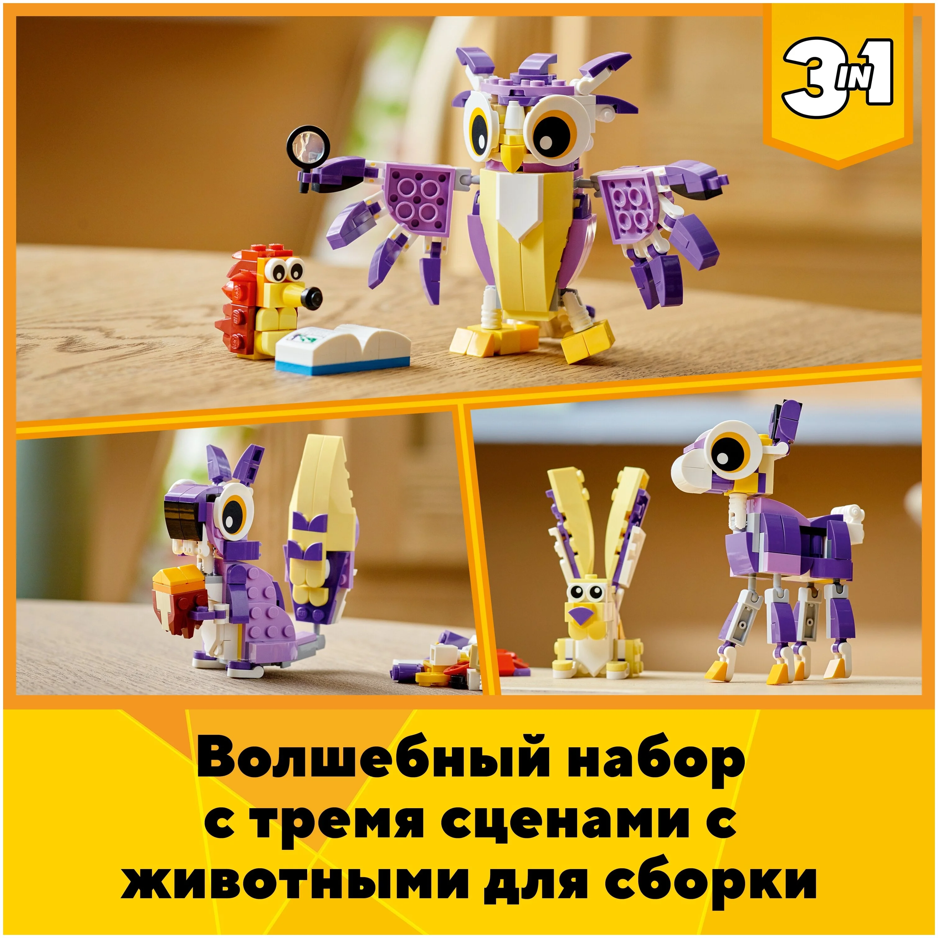Конструктор LEGO Удивительные лесные обитатели Creator 31125 Казахстан