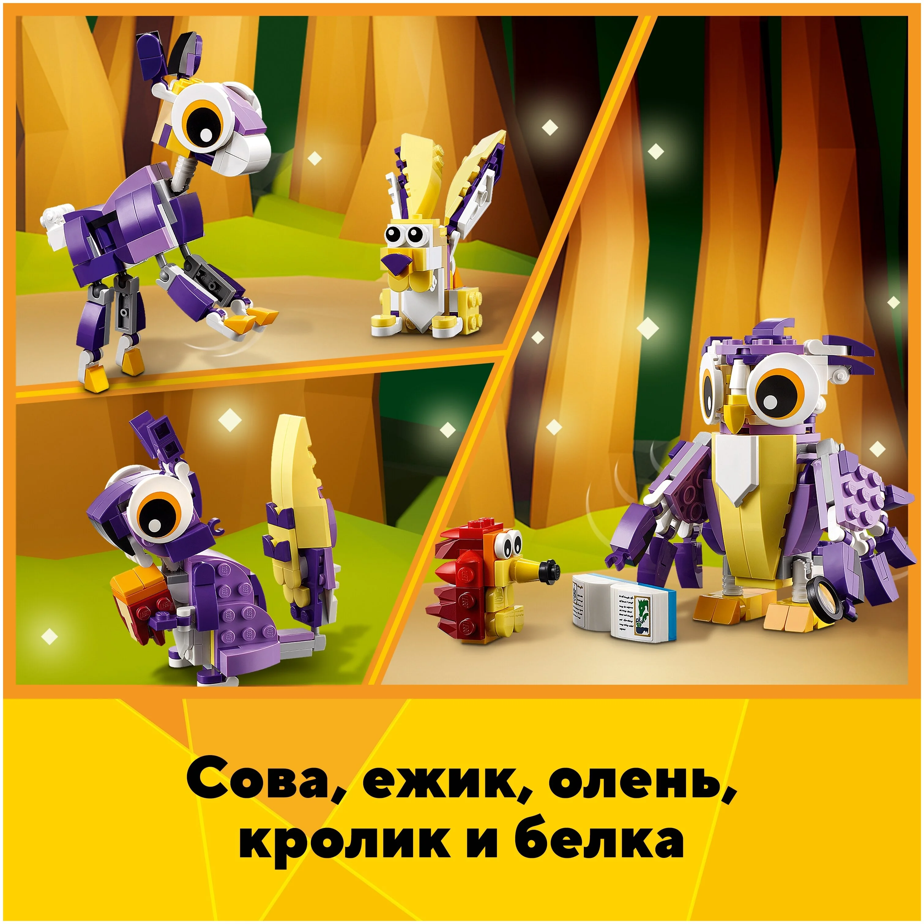 Конструктор LEGO Удивительные лесные обитатели Creator 31125 Казахстан
