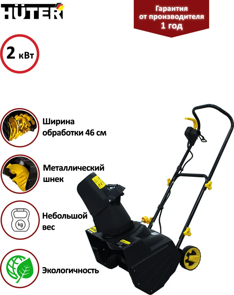 Цена Снегоуборщик HUTER SGC 2000Е