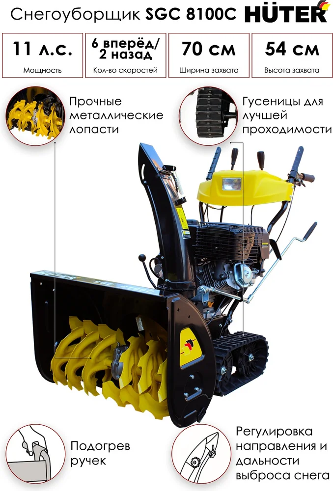 Фотография Снегоуборщик HUTER SGC 8100С (70/7/4)