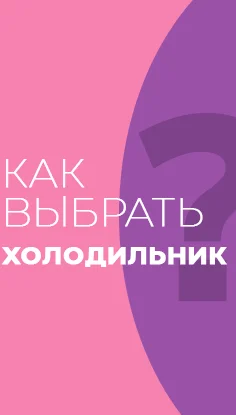 Читать статью "Как выбрать холодильник"