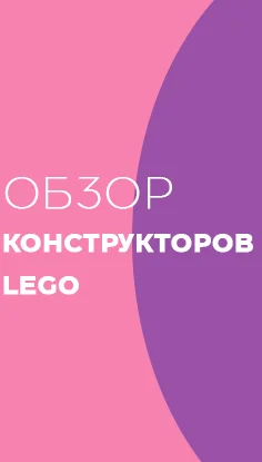 Читать статью "Обзор конструкторов LEGO"