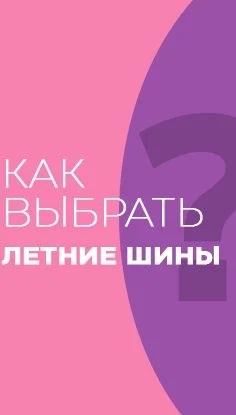 Читать статью "Как выбрать летние шины"