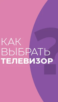 Читать статью "Как выбрать телевизор"