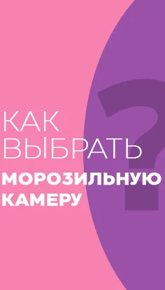 Читать статью "Как выбрать морозильную камеру"