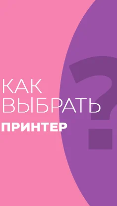 Читать статью "Как выбрать принтер"