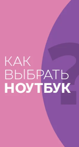 Читать статью "Как выбрать ноутбук"