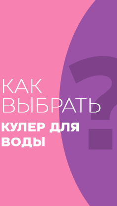 Читать статью "Как выбрать кулер для воды"