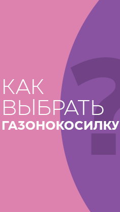 Читать статью "Как выбрать газонокосилку"