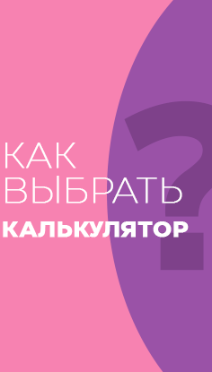 Читать статью "Как выбрать калькулятор"